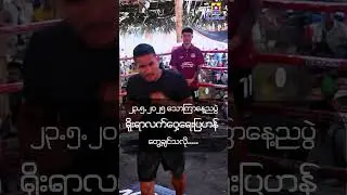 #lethwei #music ဒီည 23-5-2025 အဲမွီ ONE FRIDAY FIGHT