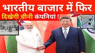 😱 चीनी कंपनियों की भारत में एंट्री ? 🤔 India China relation news l PM Modi 