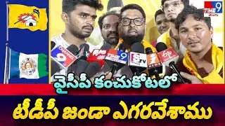 వైసీపీ కంచుకోటలో టీడీపీ జండా ఎగరవేశాము  | we hoisted the tdp flag at the ycp kanchukota | time9