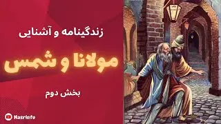 زندگینامه کامل مولانا از کودکی تا مرگ ( بخش دوم)