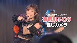 【あくきゅ〜】有栖川ふわり推しカメラ