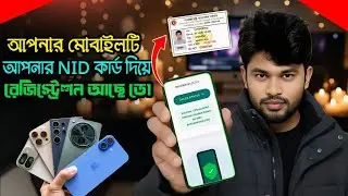 আপনার মোবাইল NID দিয়ে রেজিস্ট্রেশন কিনা চেক করুন | How to check registration with mobile NID