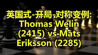 英国式-开局-对称变例: Thomas Welin (2415) vs Mats Eriksson (2285)