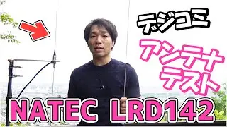 ナテックからLRD142デジタル小電力コミュニティ無線用ダイポールアンテナ発売！　交信テストで性能チェック