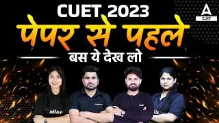 CUET 2023 | Best Trick To Solve Paper | Tips For Science Domain 🔥🔥|  ये देख कर जरूर जाना