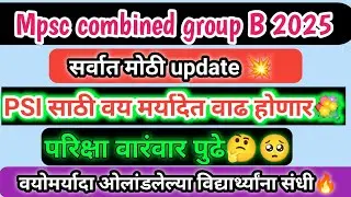 Mpsc combined group B 2025 big Update 💥🔥 वयोमर्यादेत वाढ होणार 💥 बैठक आयोजित केली💯