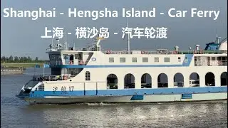 Hengsha island｜Vlog Shanghai 4K｜Chang Jiang River｜ferry｜Chongming｜Jiading old street