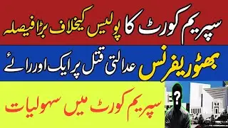 Breaking News | Supreme Court Verdict Against Police | Bhutto Judicial Murder View | Jehanzeb Abbasi