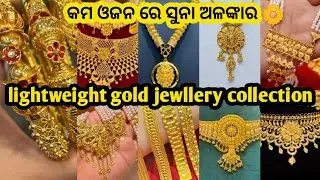 1ରୁ 2ଗ୍ରାମ ଭିତରେ ସୁନା ଅଳଙ୍କାର 🌼lightweight gold jewellery🌼 collection#jewellery#gold#yt#odia#vlogs