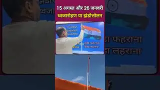 15 अगस्त और 26 जनवरी में झंडा फहराने का अंतर #shorts