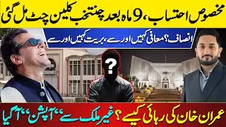 Selected Gets Clean Chit! ECP Cleared | Army Chief&rsquo;s Take on Imran Khan Release | Zulqarnain Iqbal