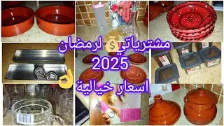 #مشترياتي  من الأواني 💸لرمضان 2025  ( الجزء الأول)