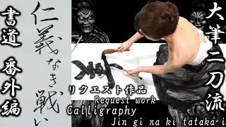 ウイルスと人との修羅場ですね～😱〖仁義なき戦い〗【二刀流書道】[calligraphy]4K（じんぎなきたたかい）