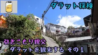 【《4K》ダラット探検】ダラットの観光地を回るのだ！その① 〜XQ Đà Lạt Sử Quán, Biệt thự Hằng Nga, Dốc Nhà Bò〜