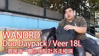 WANDRD Duo Daypack / Veer 18L背囊  一個常用一個少用設計各走極端
