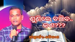 ଶୁଣିଲେ ବଞ୍ଚିବ//shunile banchiba//odia christian message Rev-kailash mallick.odia message. 