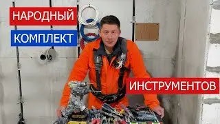 ⚡⚡⚡Народный комплект инструментов электромонтажника