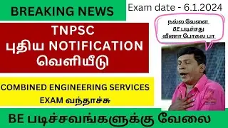 TNPSC New Notification 2024. Combined Engineering Services Exam..ASSISTANT ENGINEER @JobsIndia24X7