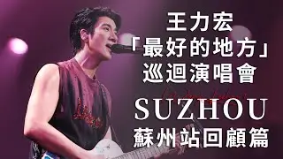 王力宏 Wang Leehom「最好的地方」The Best Place 蘇州幕後花絮 Behind the Scenes in Suzhou