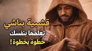 خياطة ✂️قشبية بناشي  خطوة بخطوة من الاتولي🪡 2026  #قشبية #أحلام #الجزائر