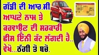 car LMV RC ownership apply online kaise kare RC TRNSOR GOVT FEES CHECK ONLINE PUNJAB STATE