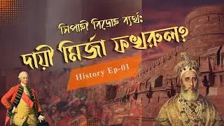 Who Failed the Sepoy Mutiny? Was Mirza Fakhrul Responsible? | 1857 Revolt
