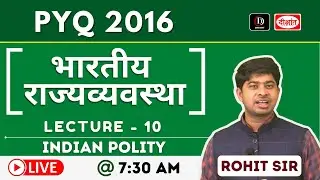 UPSC Prelims Polity MCQ | UPSC 2016 Prelims Mcq | Previous Year UPSC Prelims Question With Answers