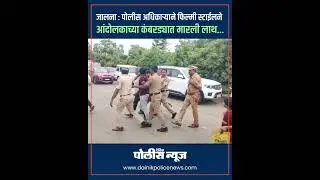 Jalna Police Misconduct जालन्यात स्वातंत्र्यदिनी पोलिसांचा माणुसकीशून्य चेहरा समोर
