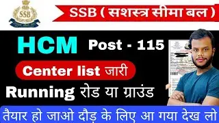SSB HCM Centre List Out ✔️ !! SSB HCM Physical में क्या क्या होगा !! SSB HCM #ssb #ssbinterview 