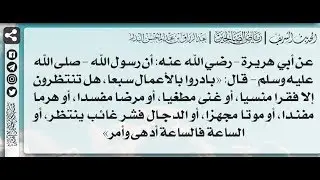 93 - شرح حديث بادروا بالأعمال سبعاً - الشيخ الدكتور عبدالرزاق بن عبدالمحين البدر