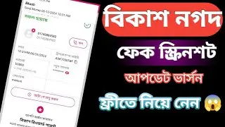 বিকাশ নগদ ফেক স্ক্রিনশট অ্যাপ।bkash nagad screenshot fake send money app 2024
