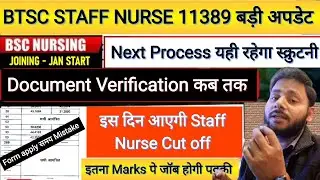 BTSC Staff Nurse DV 2025 | Scrutiny Process Start | Score Card Pass Fail | Bihar Nurse Latest News