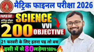 Matric Final Exam 2026 Science | 200 Objective Question | 80+ Confirm | Bihar Board Science Paper