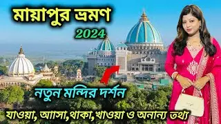 Mayapur Tour 2025 | মায়াপুর ভ্রমণ 2025 | Mayapur Iskcon Temple | Mayapur Iskcon Mandir 🛕🙏