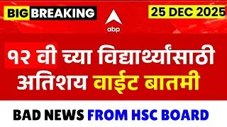 12th HSC Board 2026 Bad News🚨| Official from boards😱| #hscboard2026 l New Notice🔥| Big Update