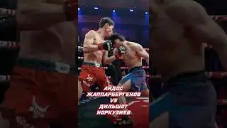 Айдос Жаппарбергенов vs Дильшот Норкузиев #nomadfighting #mma #mmafights