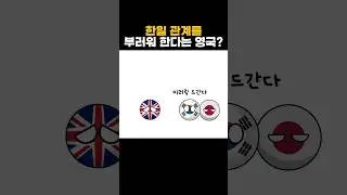 Britain envies Korea-Japan relations