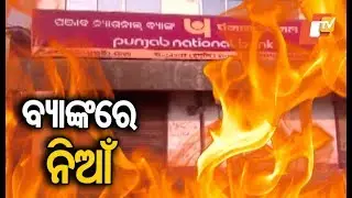 Fire breaks out in PNB in Balasore