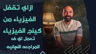 تعمل اي ف الفيزياء علشان تقفلها ؟كلام دهب من مستر محمود مجدي❤️❤️متفوتوش بقي.❤️#ثانوية_أزهرية#طب