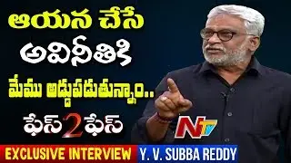 YCP MP Y. V. Subba Reddy Exclusive Interview || Face to Face || NTV