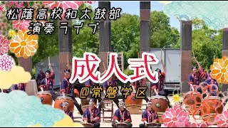 【演奏ライブ】成人の日記念式典　常磐学区