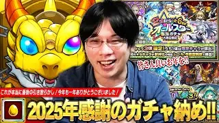 【モンスト】しろ、2025年ガチャ納め！今年も本当にありがとうございました！『大晦日限定★6確定オールスター感謝ガチャ＆After Party 属性狙い撃ちガチャ』感謝を込めて引き散らかす！【しろ】