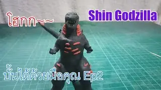 Sculpture series Ep2: ปั้นShin Godzilla 2016
