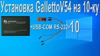 Установка GallettoV54 на 10-ку