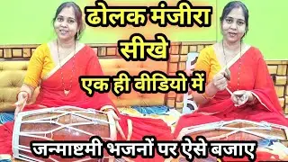 Выучите Дхолак Манджира в том же тоне очень простым способом ll Dholak Manjeera Learning ll