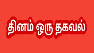 ஓர் அறிவு அதிசயம்!!!! உங்களுக்கு தெரியுமா???