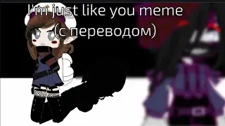 ||I'm Just like you meme(с переводом на русский) ||Gacha club/гача клуб||