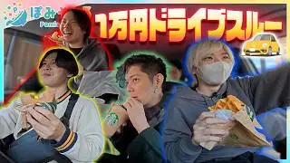 ドライブスルーだけで1万円分食べきるまで車から出れません！！！【ぽみそしる】