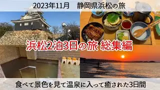【浜松の旅総集編】舘山寺周辺は見所満載　2023年11月 Stroll around Kanzanji Onsen