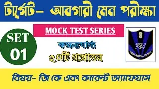 wbp abgari main examination||west bengal excise gk and current affairs mock tess||wbp excise 2019